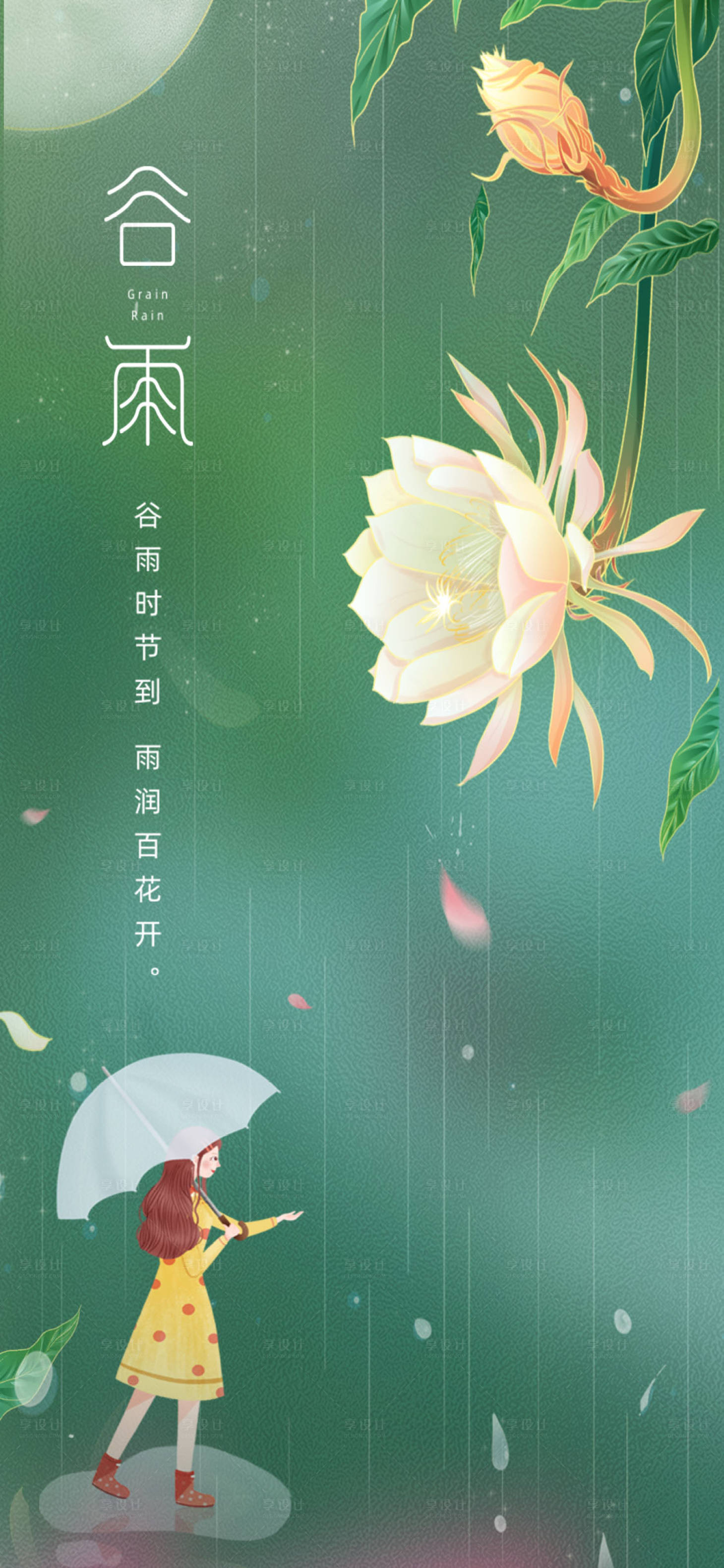 源文件下載【享設計】搜索編號：40990004186418263【谷雨節氣海報】