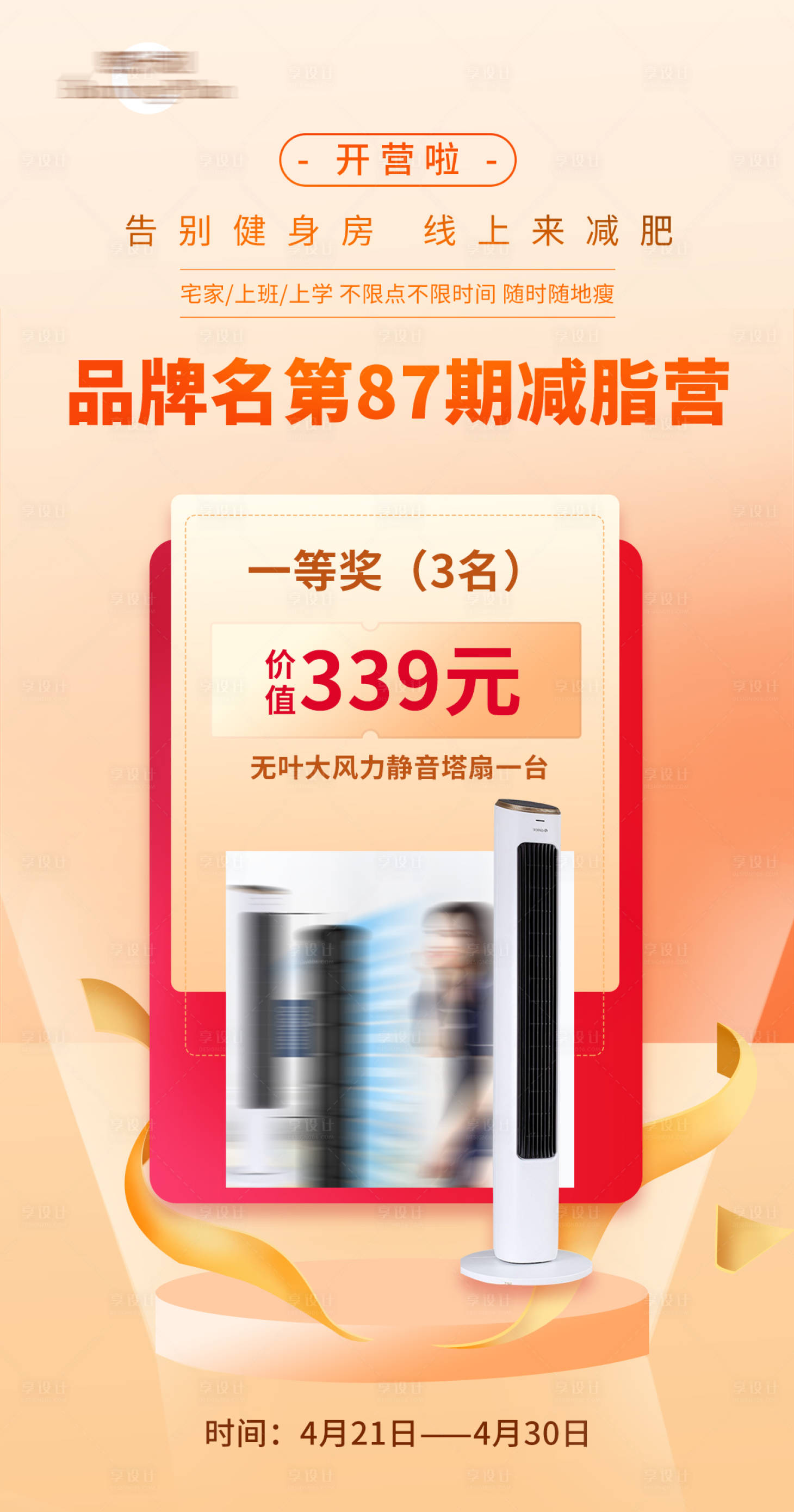 源文件下载【享设计】搜索编号：86410004318414754【品牌减脂营送礼活动海报】