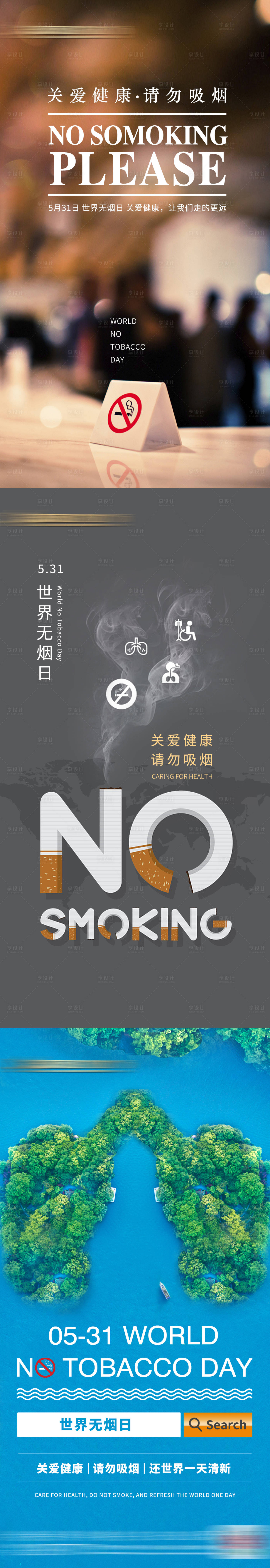 编号：20210412095751472【享设计】源文件下载-世界无烟日系列海报