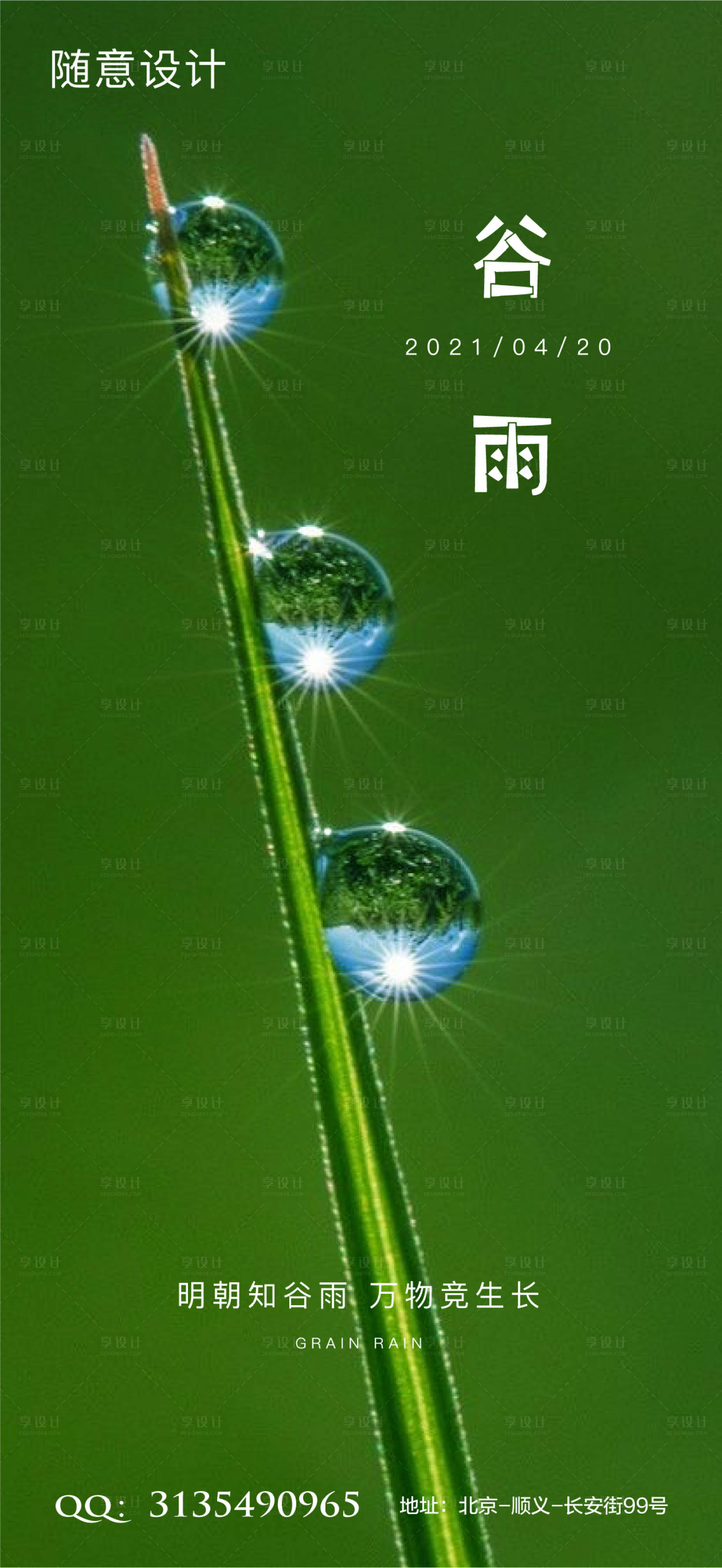 源文件下载【享设计】搜索编号：84700004224978573【谷雨节气海报】