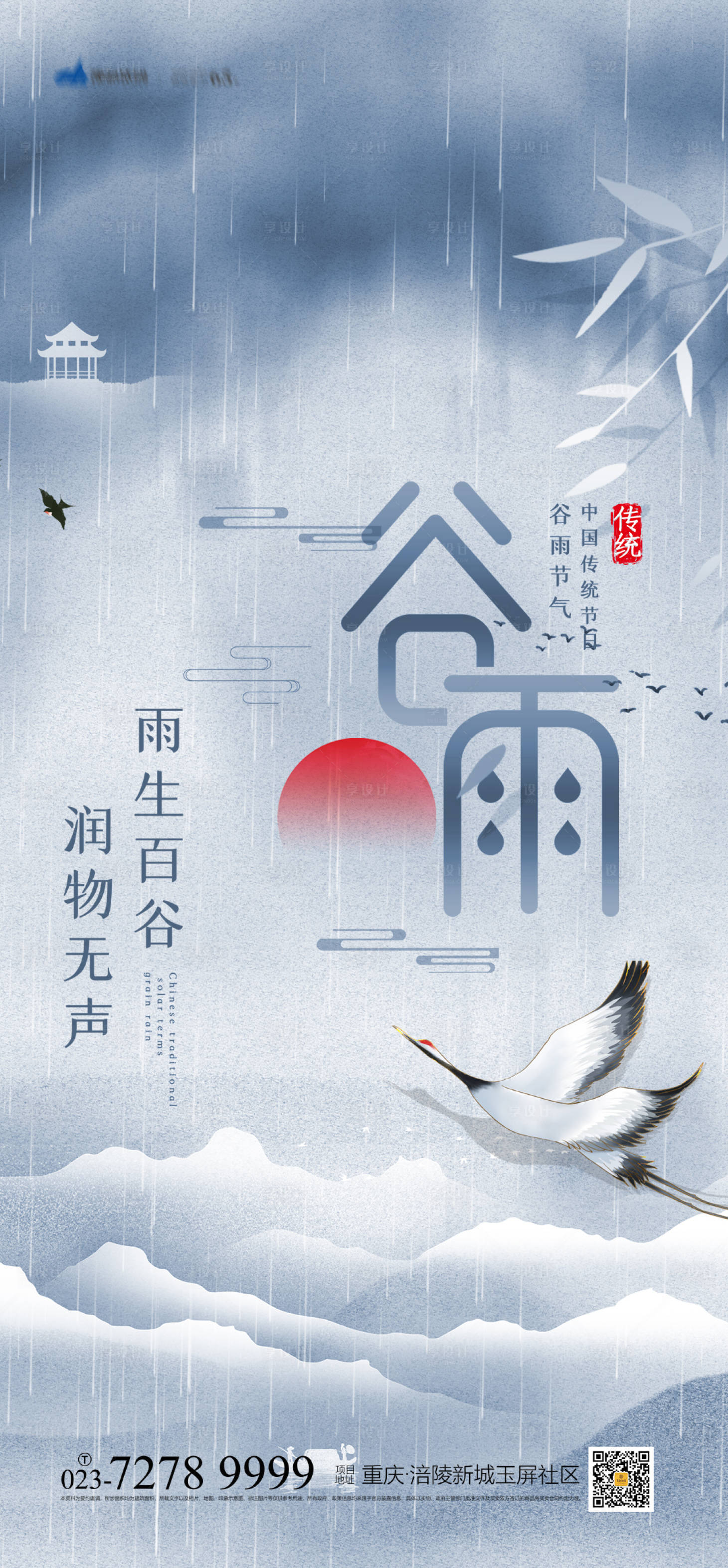 源文件下载【享设计】搜索编号：33530004200124662【谷雨节气海报】