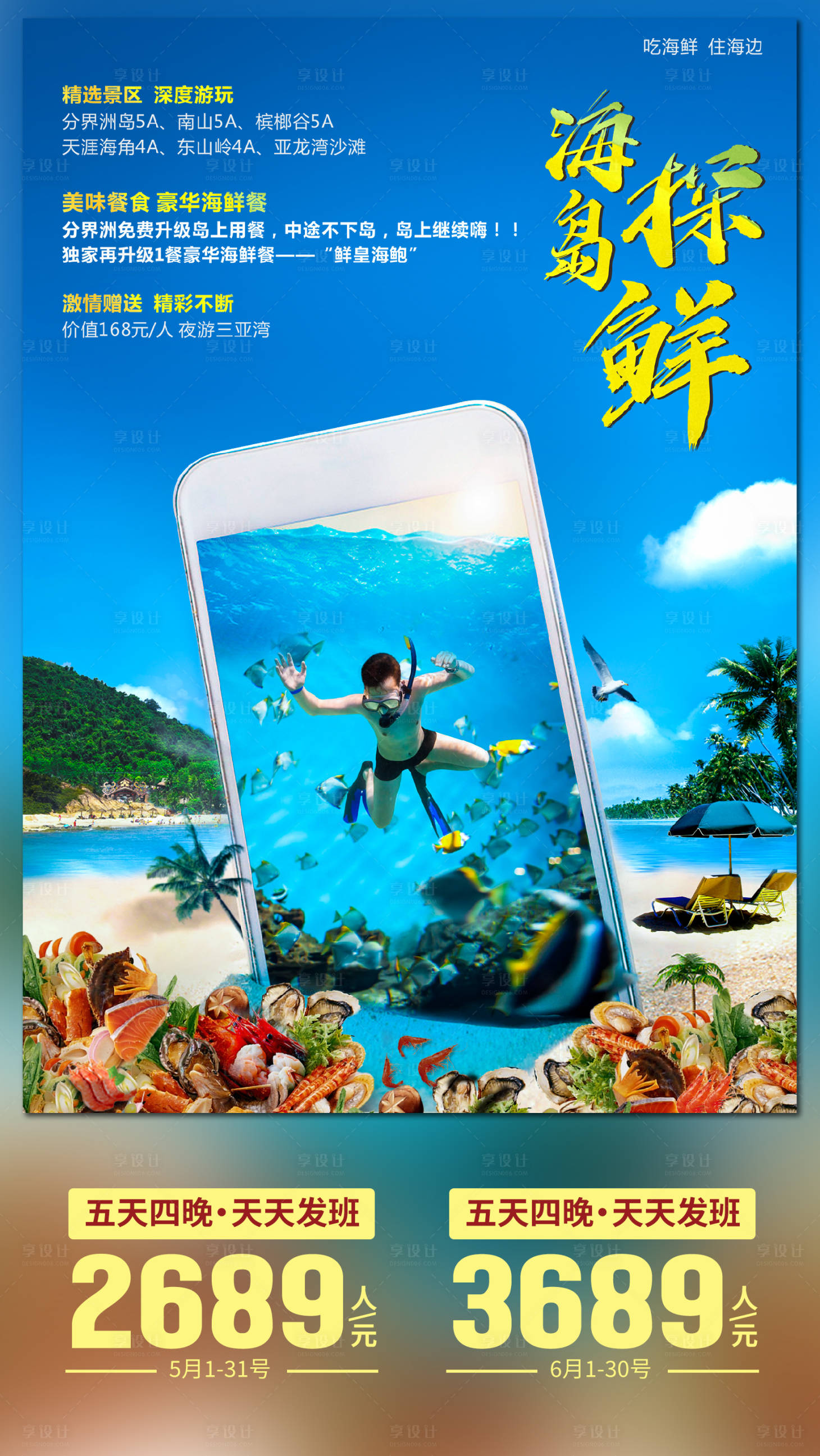 源文件下載【享設(shè)計】搜索編號：95710004303196115【海島探鮮旅游海報】