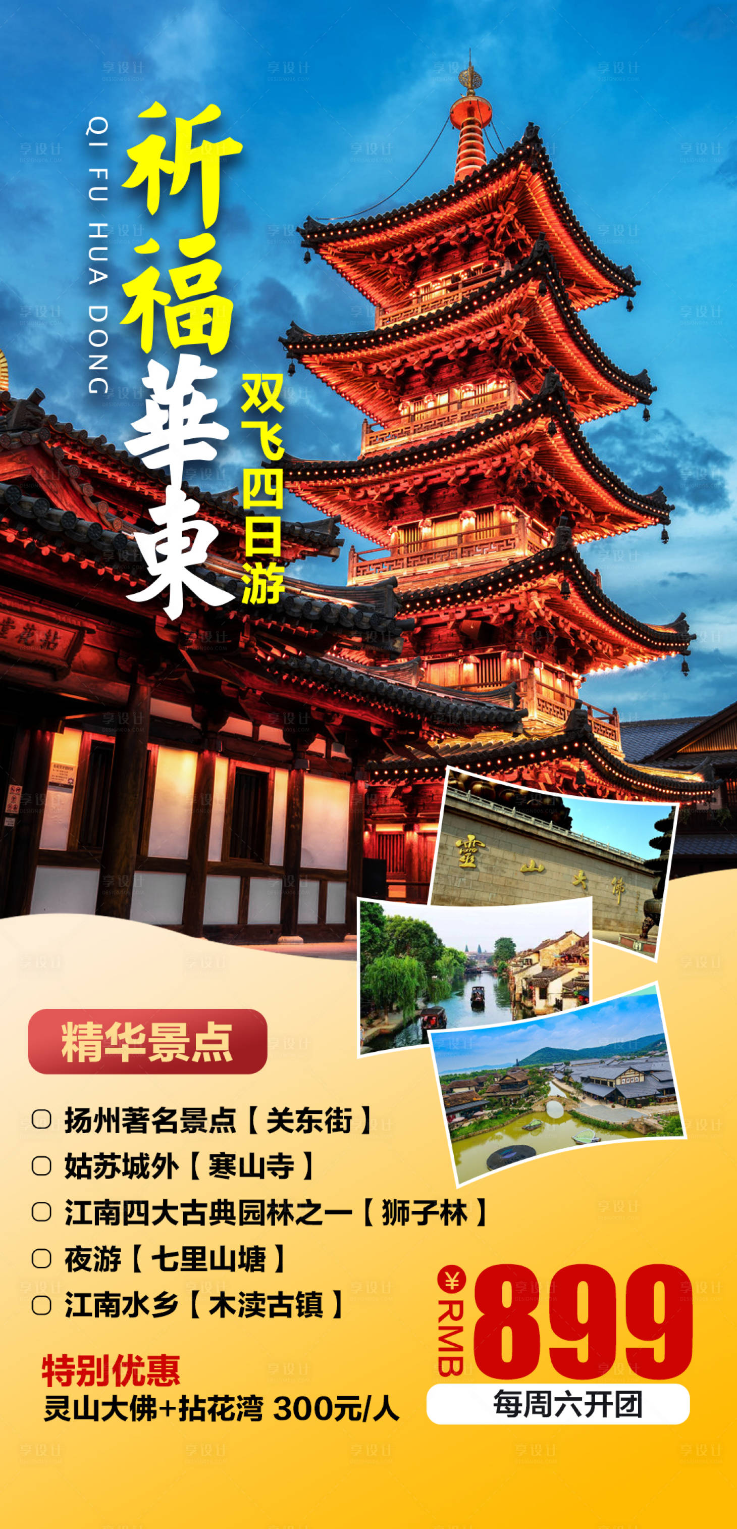 源文件下载【祈福华东双飞四日游】编号：87440004149713635