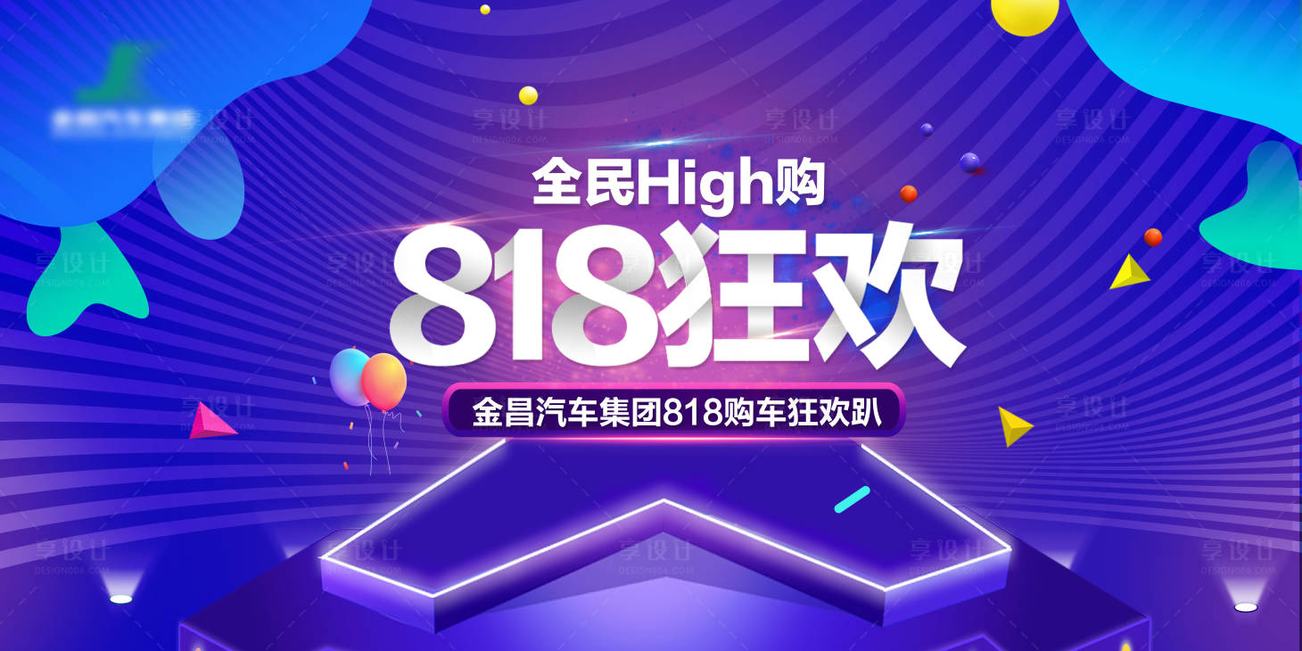 源文件下載【享設計】搜索編號：34160004364323060【818狂歡節活動展板】
