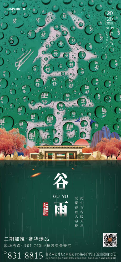 源文件下载【地产谷雨节气海报】编号：85810004230174490