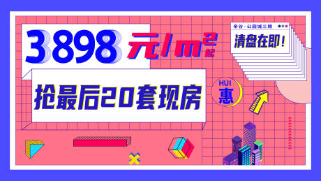源文件下载【享设计】搜索编号：96530004163619994【地产清盘海报展板】