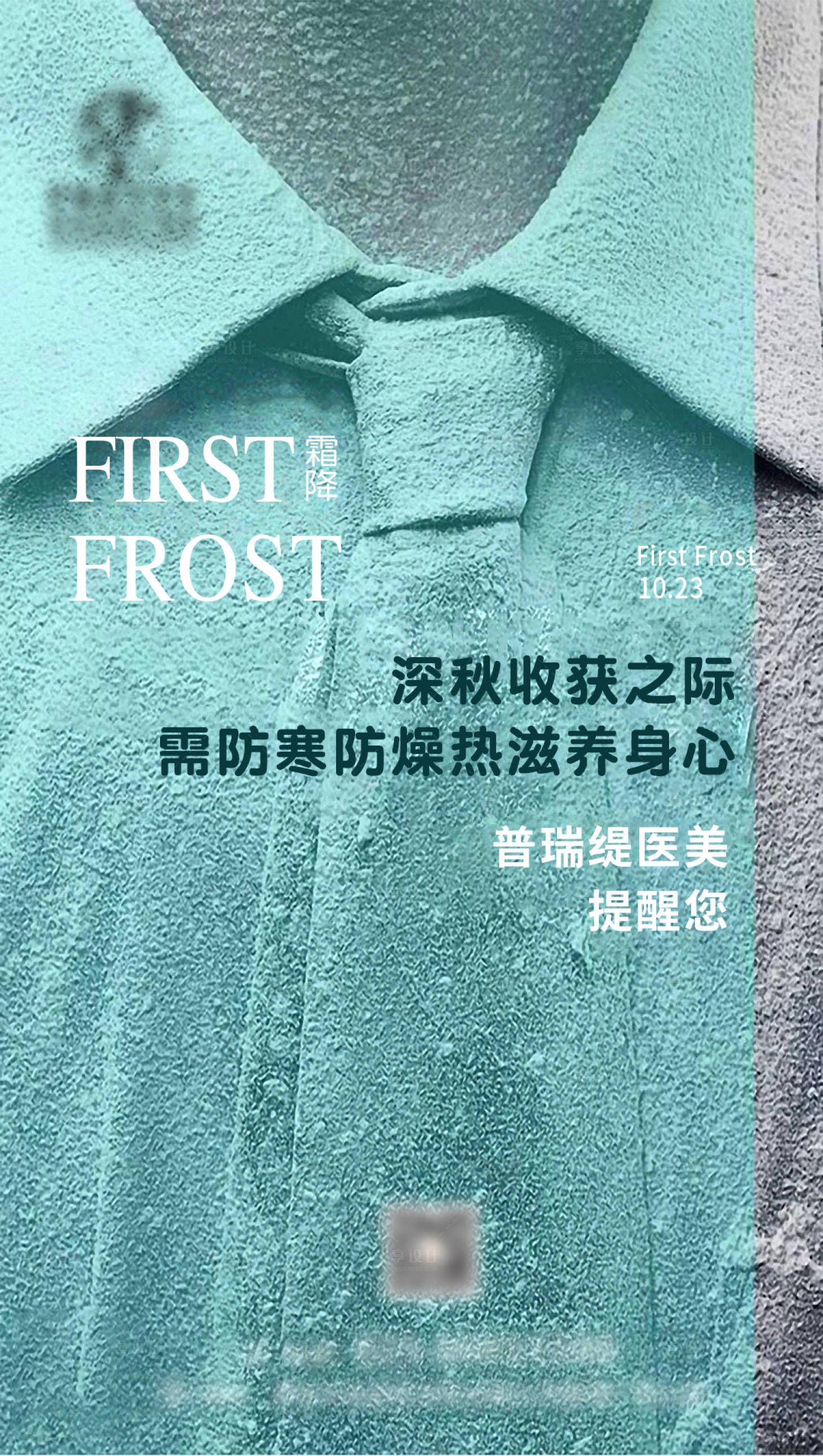 源文件下載【享設計】搜索編號：49690004378056485【醫美霜降節氣海報】