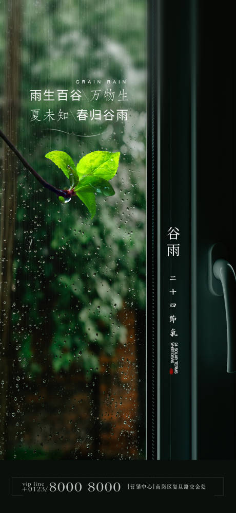 源文件下载【谷雨地产节气海报】编号：57970004226258691