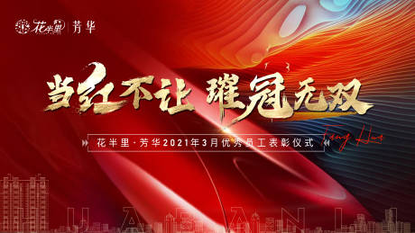 源文件下载【地产表彰仪式背景板】编号：16550004234036403