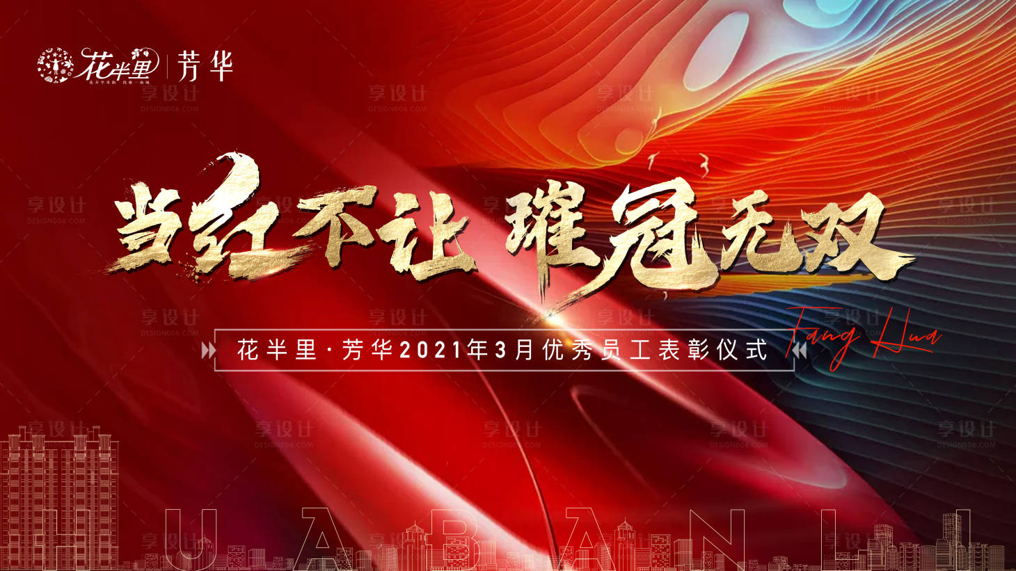 源文件下載【享設計】搜索編號：16550004234036403【地產表彰儀式背景板】