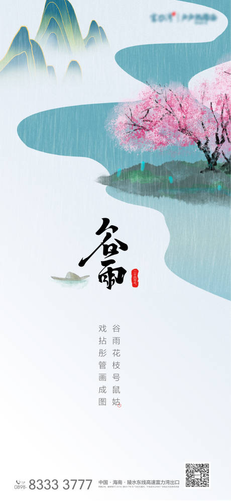 源文件下载【地产谷雨节气海报】编号：20210413094348063