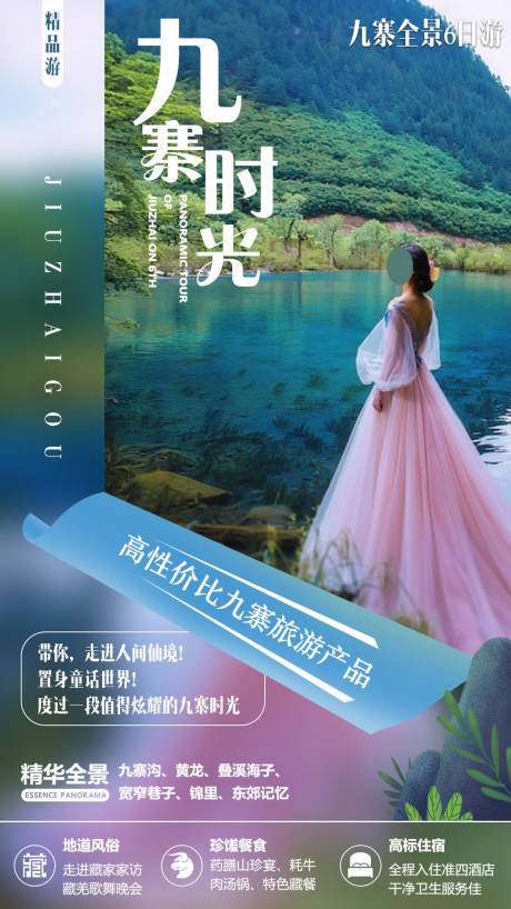 源文件下載【享設(shè)計】搜索編號：41410004473994745【九寨溝旅游海報】