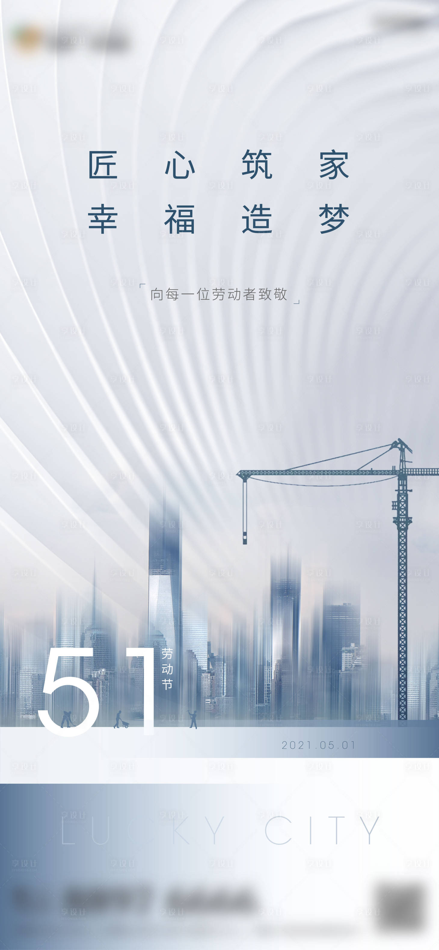 源文件下載【享設(shè)計】搜索編號：85370004375758359【地產(chǎn)五一勞動節(jié)海報】
