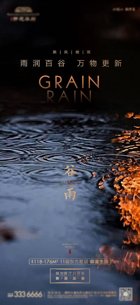 源文件下载【地产谷雨节气海报】编号：38330004297889601