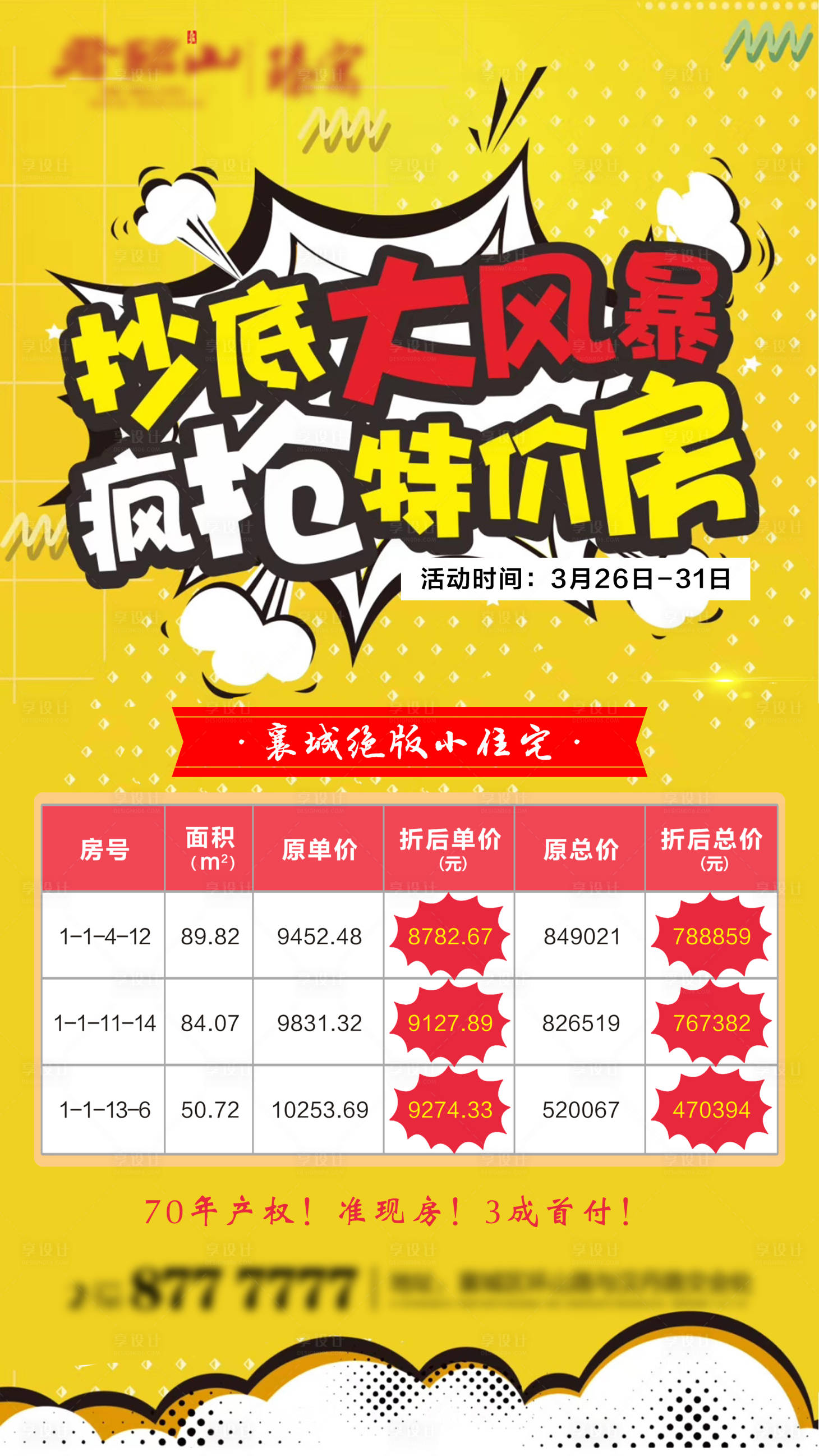 源文件下载【地产特价房大字报热销限时秒杀价值点】编号：74640004255403443