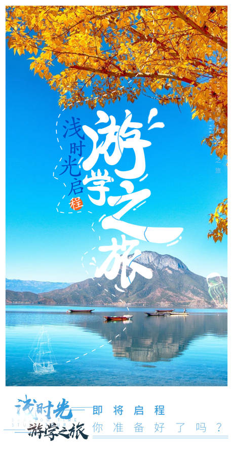 源文件下载【享设计】搜索编号：72870004262421734【品牌旅游景点预热宣传海报】