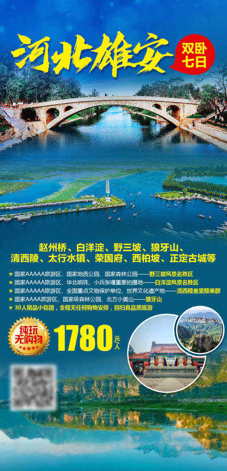 源文件下載【河北雄安雙臥7日游海報】編號：21020004242951895