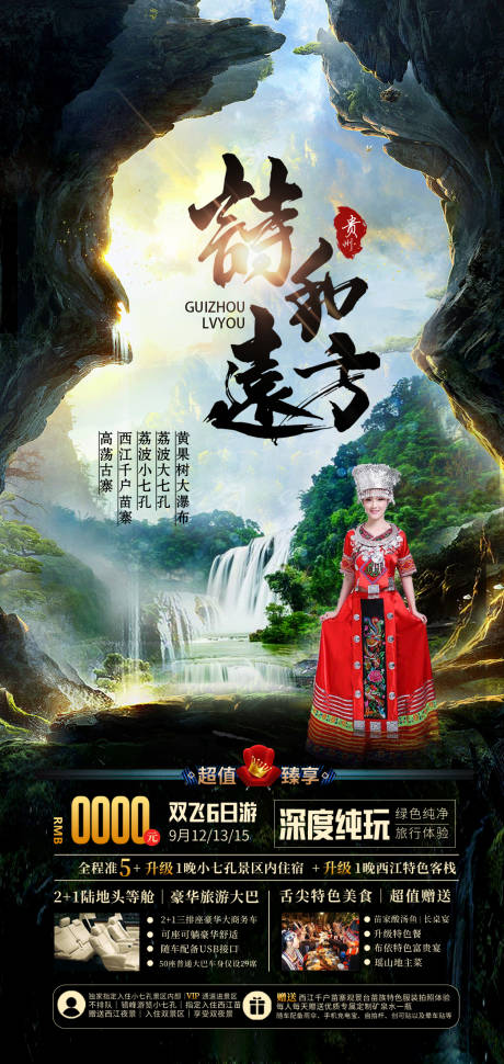 源文件下載【貴州旅游海報】編號：20940004173546756