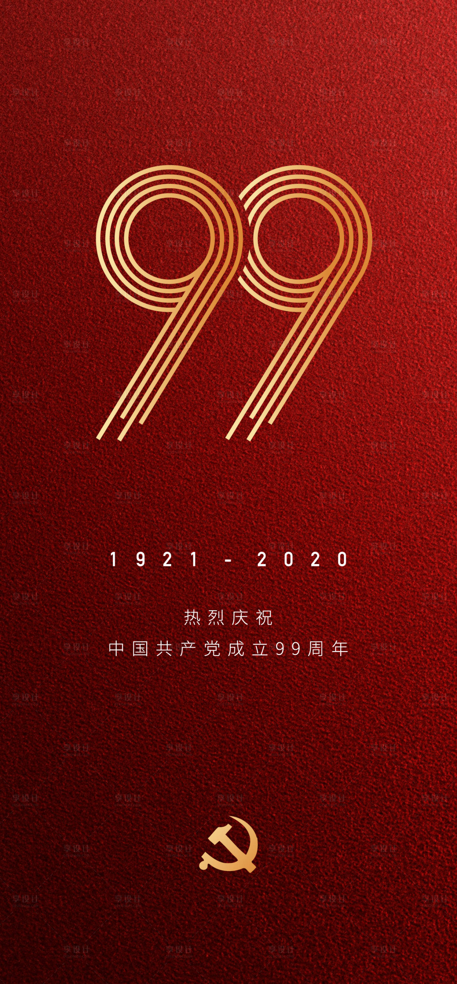 源文件下载【享设计】搜索编号：70720004423339778【建党节海报】
