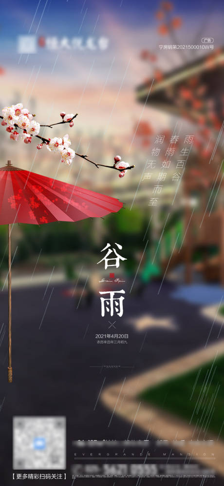 源文件下載【谷雨節(jié)氣海報(bào)】編號：88050004237542792