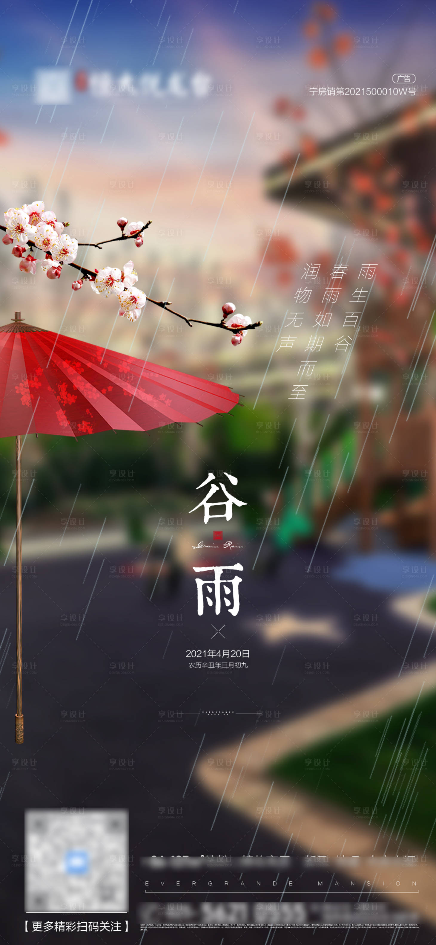 源文件下载【谷雨节气海报】编号：88050004237542792