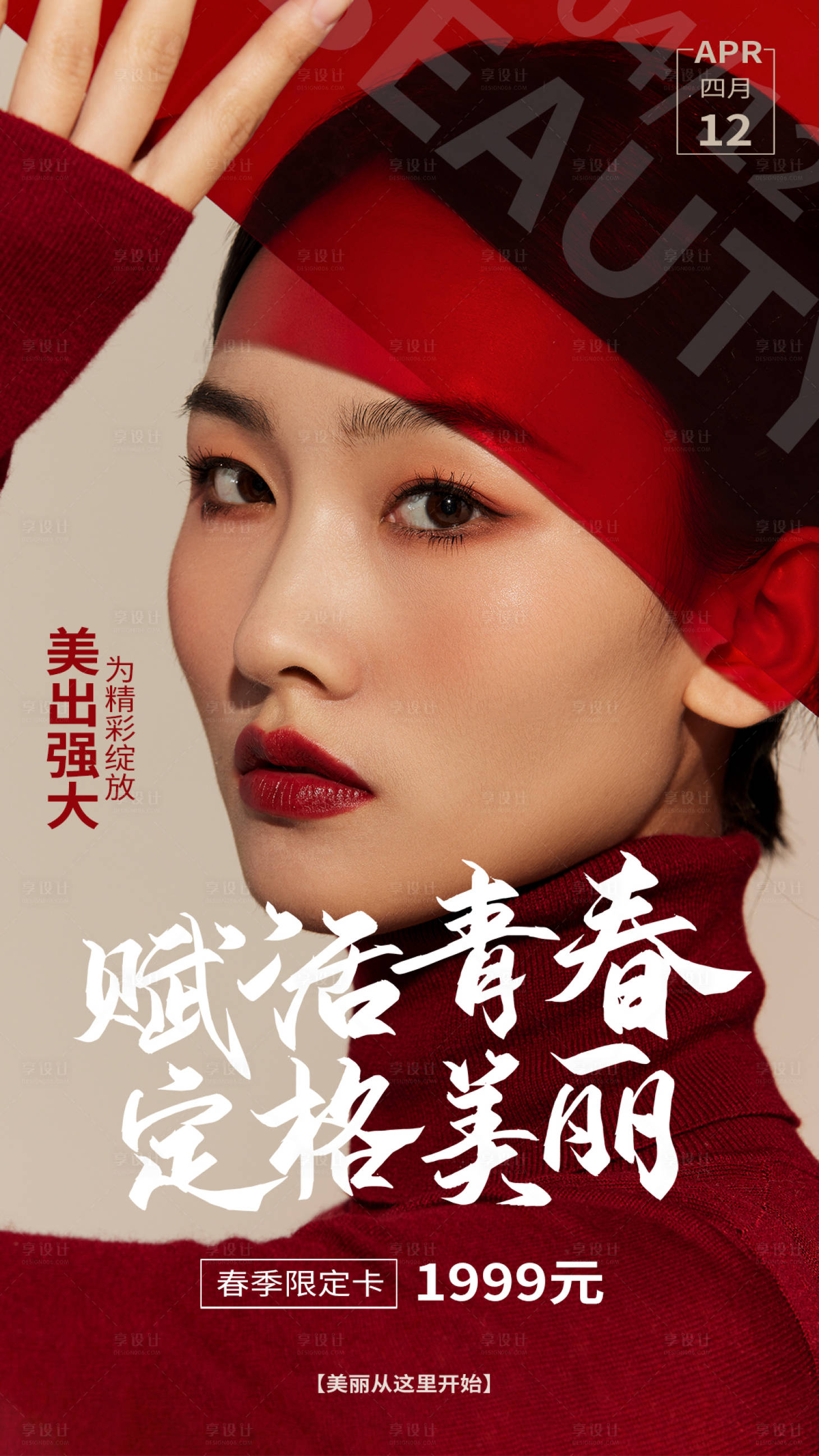 源文件下載【享設(shè)計(jì)】搜索編號(hào)：19560004256037562【醫(yī)美人物海報(bào)】
