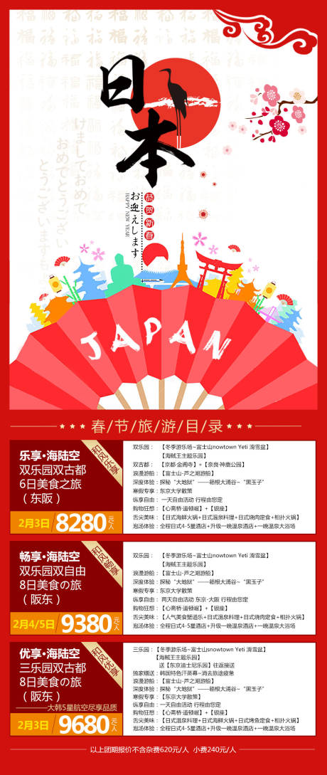 编号：20210412142221184【享设计】源文件下载-日本春节计划长图海报