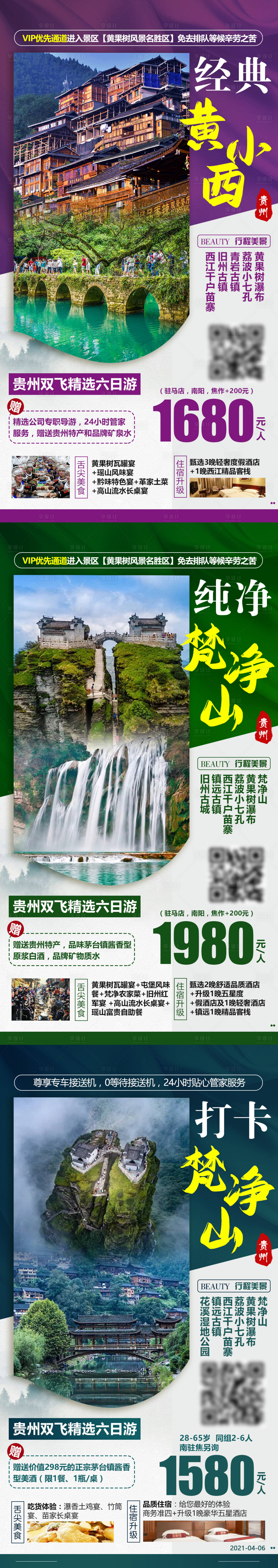 编号：20210428174440136【享设计】源文件下载-经典黄小西贵州旅游海报
