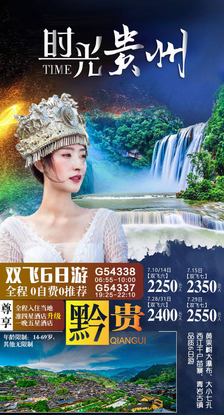 源文件下载【享设计】搜索编号：91620002504187923【贵州旅游海报】