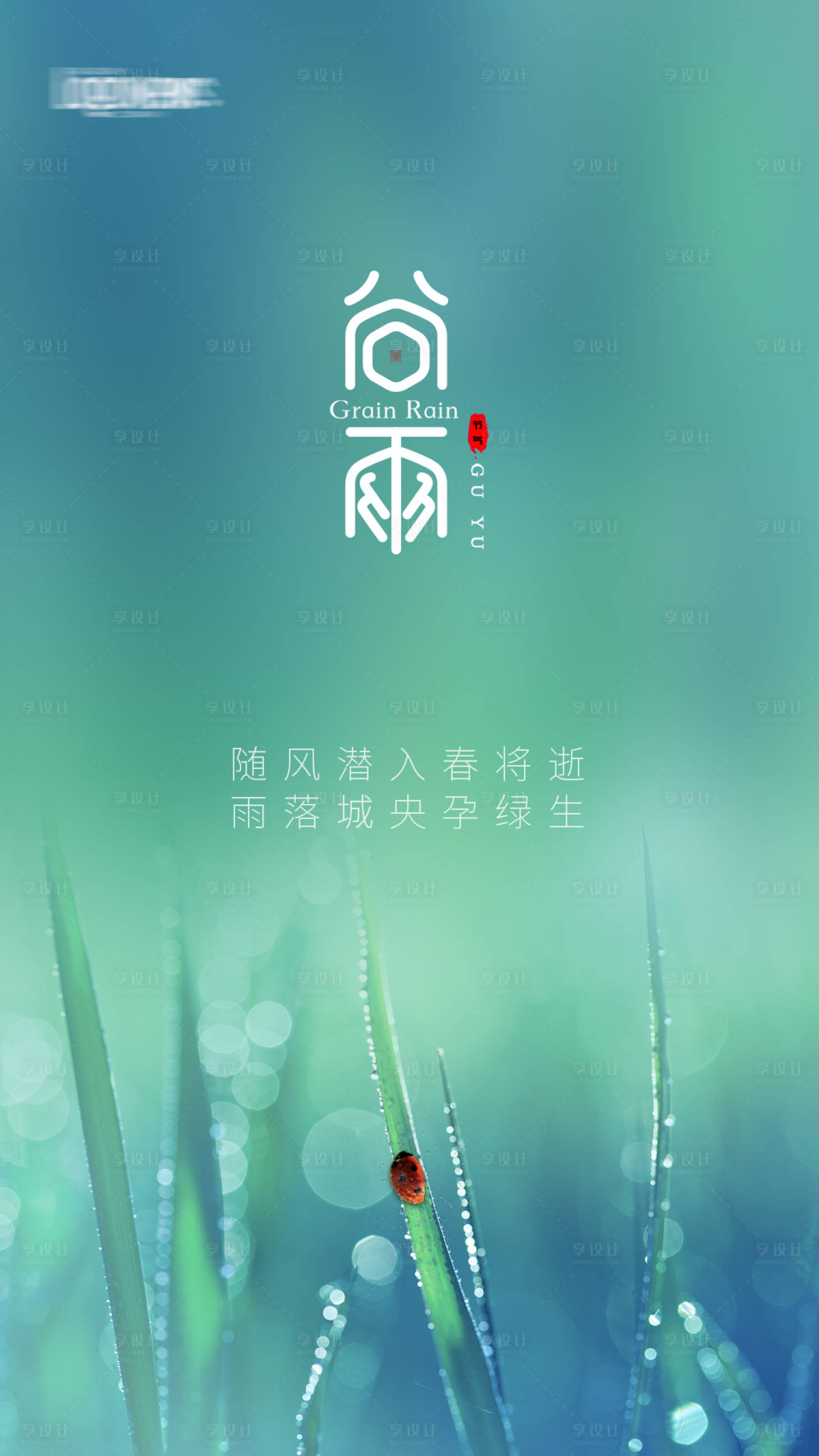 源文件下载【享设计】搜索编号：56100004183901836【谷雨】