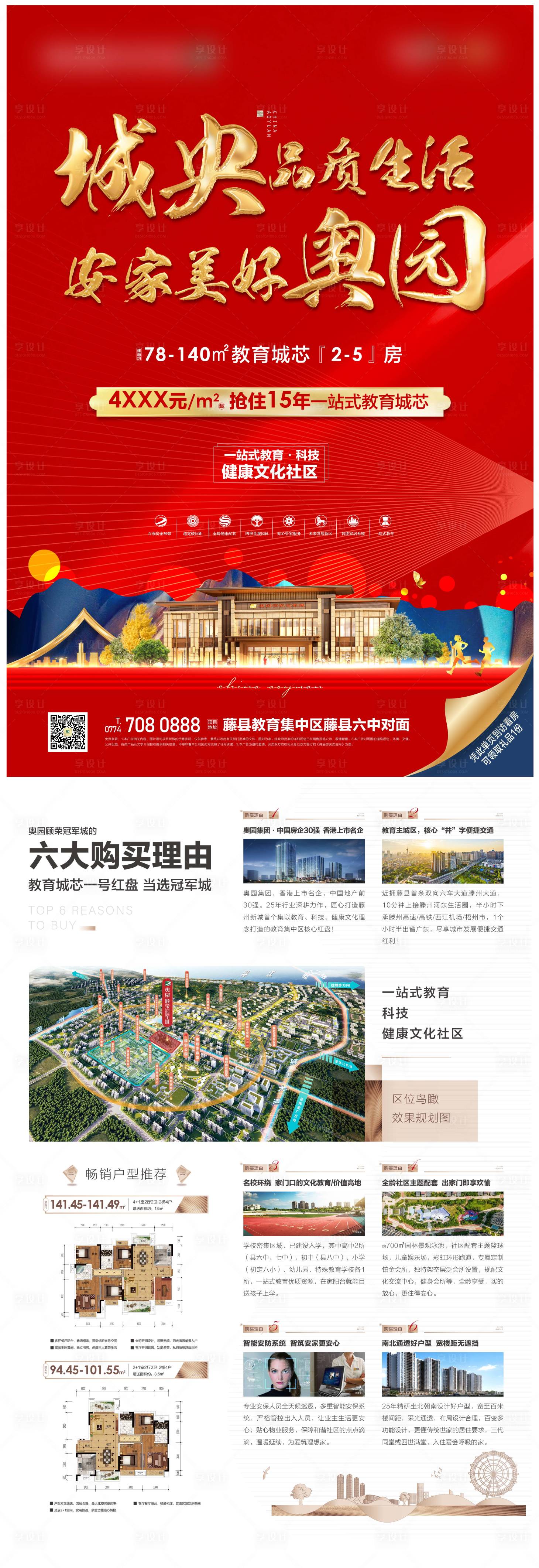 源文件下載【享設計】搜索編號：50410004279109139【地產促銷價格學區價值點單頁】