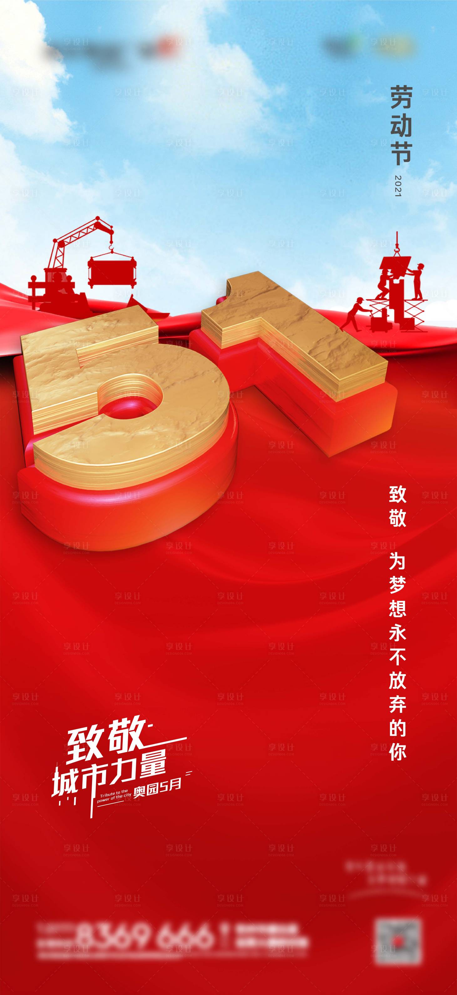 源文件下载【享设计】搜索编号：78720004476865472【五一劳动节  2021】