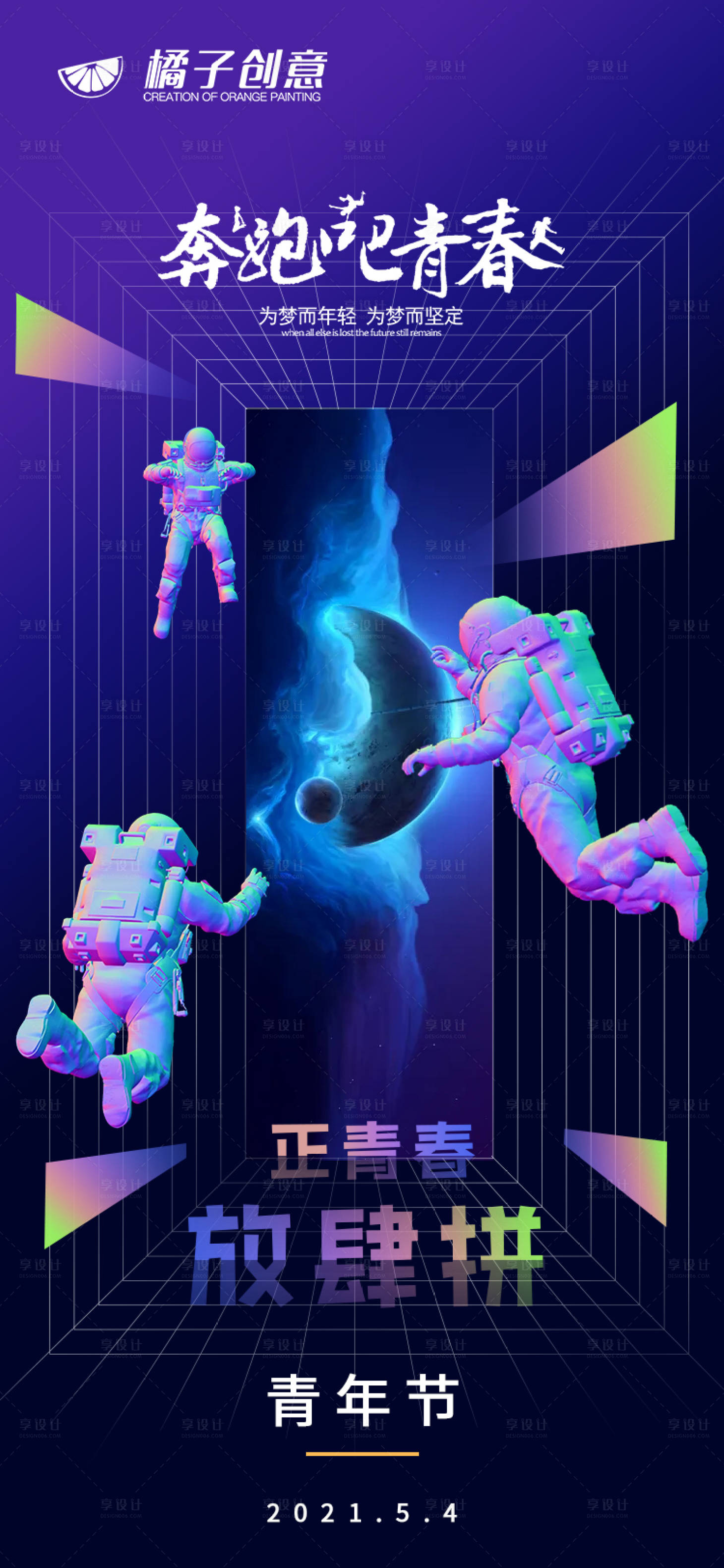 源文件下载【享设计】搜索编号：76850004479509954【创意五四青年节海报】