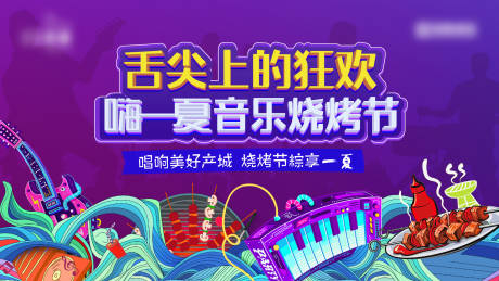 源文件下载【音乐烧烤节活动主形象海报展板】编号：36230004261668263