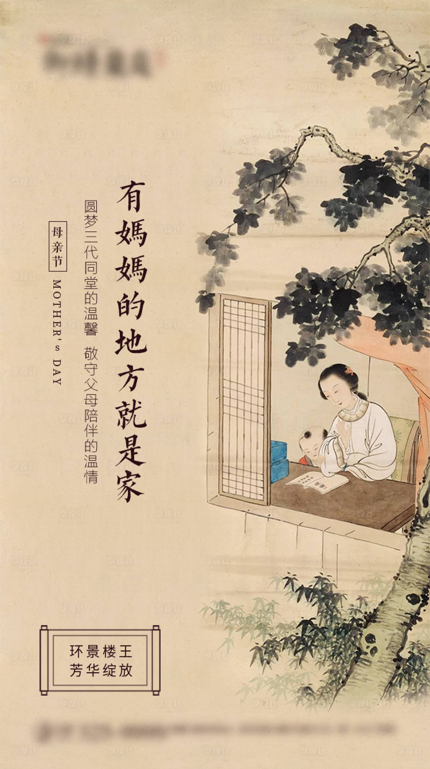 源文件下载【中式手绘地产母亲节海报】编号：29240004410195108