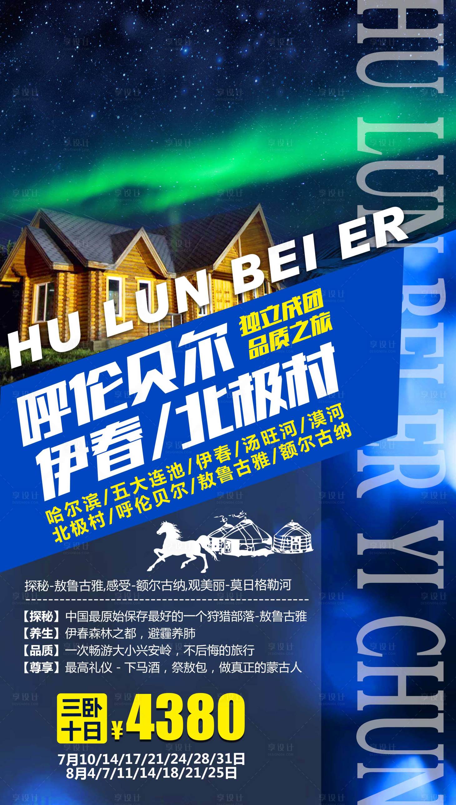 源文件下载【享设计】搜索编号：66400004441002271【呼伦贝尔漠河北极村】