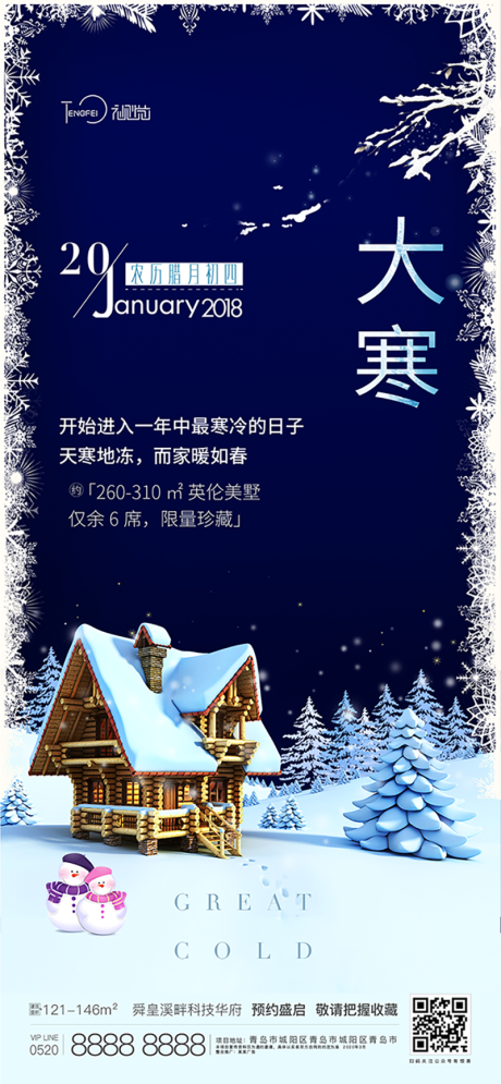 源文件下載【大寒節氣海報】編號：75340004130057654