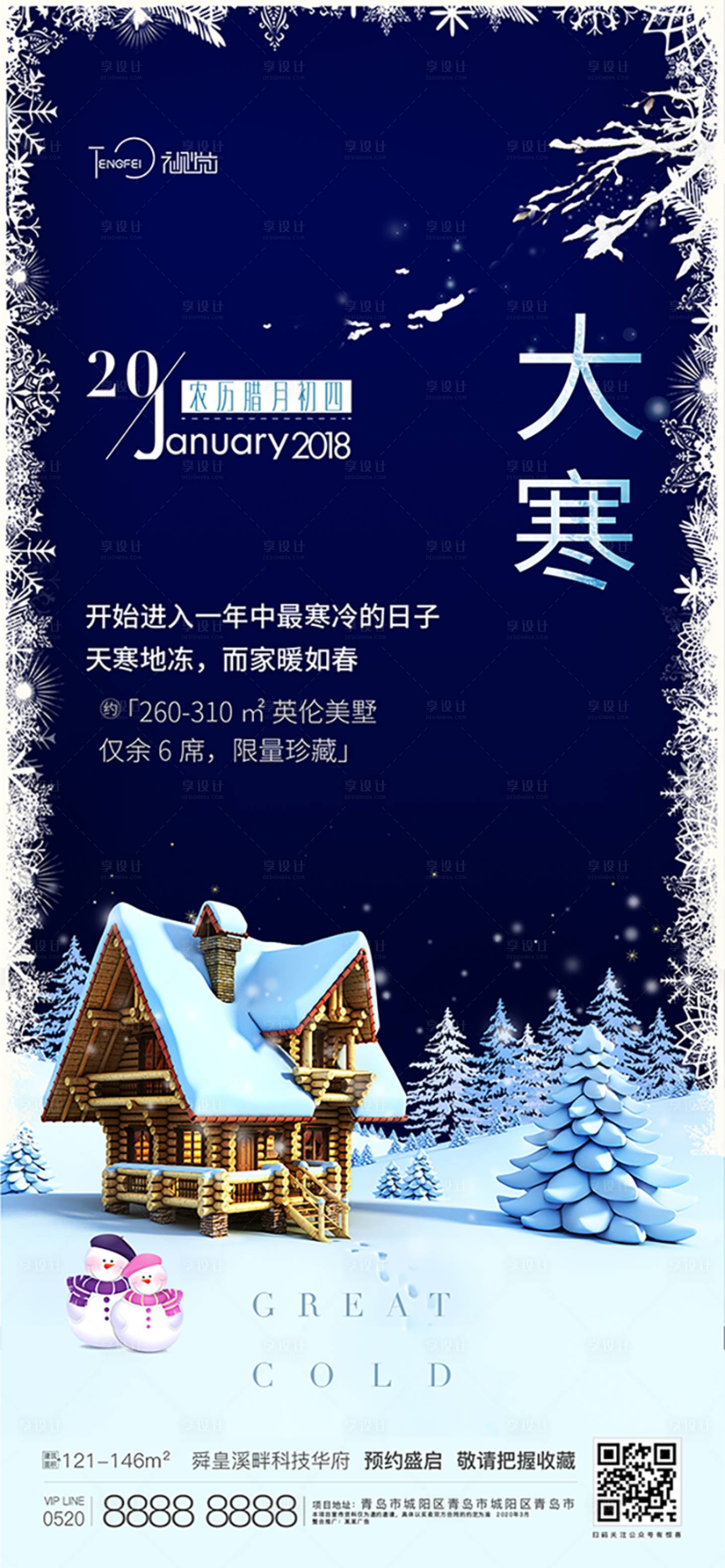 源文件下載【享設(shè)計(jì)】搜索編號(hào)：75340004130057654【大寒節(jié)氣海報(bào)】