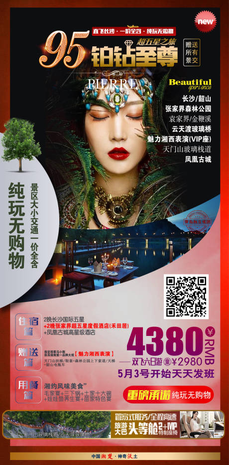 编号：20210414134638169【享设计】源文件下载-湖南旅游海报