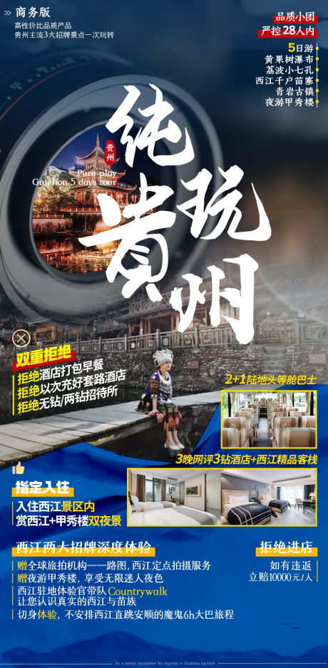 编号：20210411202628856【享设计】源文件下载-贵州纯玩旅游海报