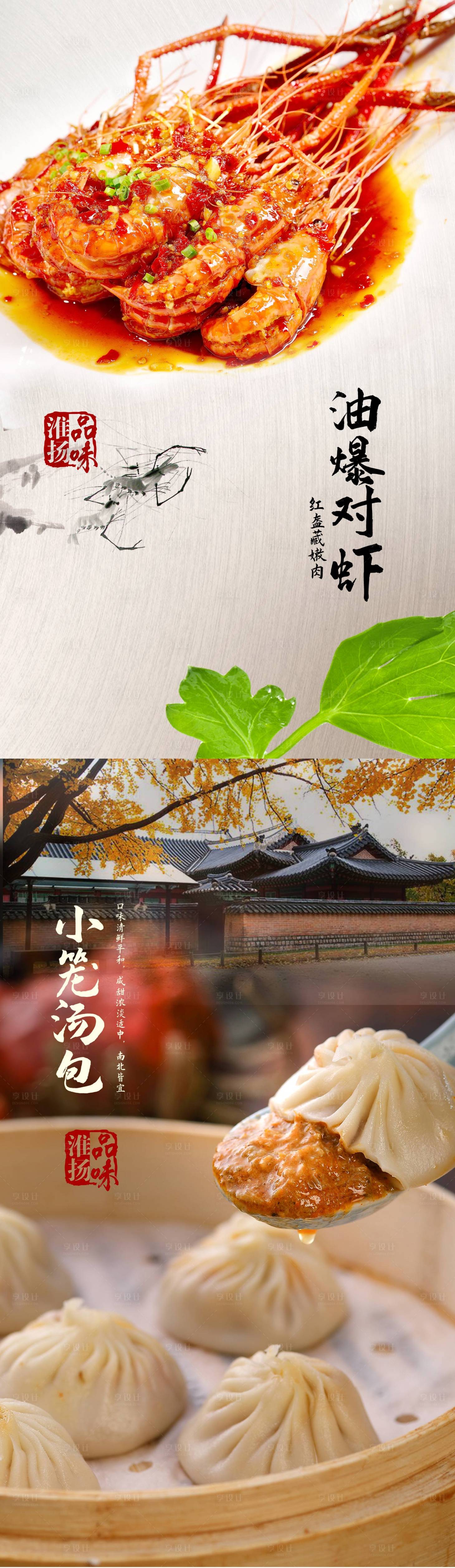 源文件下载【享设计】搜索编号：41430004194269073【淮扬美食葱爆对虾小笼汤包】