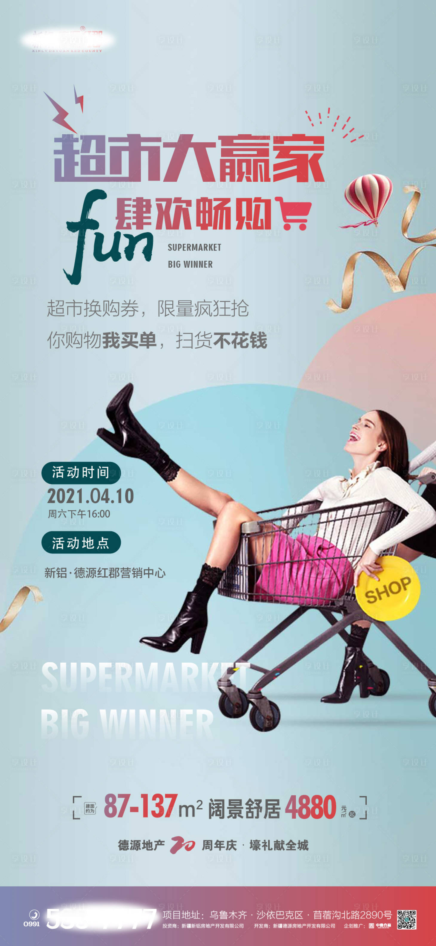 源文件下載【享設(shè)計(jì)】搜索編號：28830004362874372【超市大贏家海報(bào)】