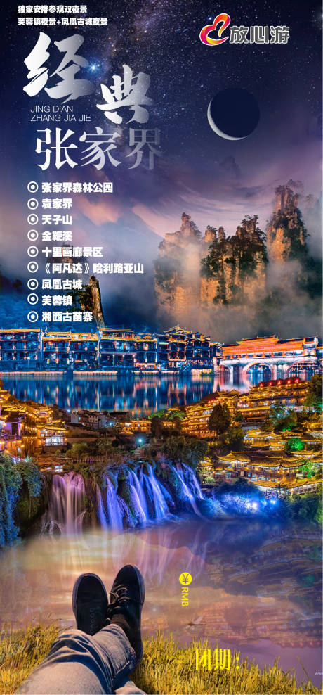 源文件下载【张家界旅游海报】编号：87930004152251959