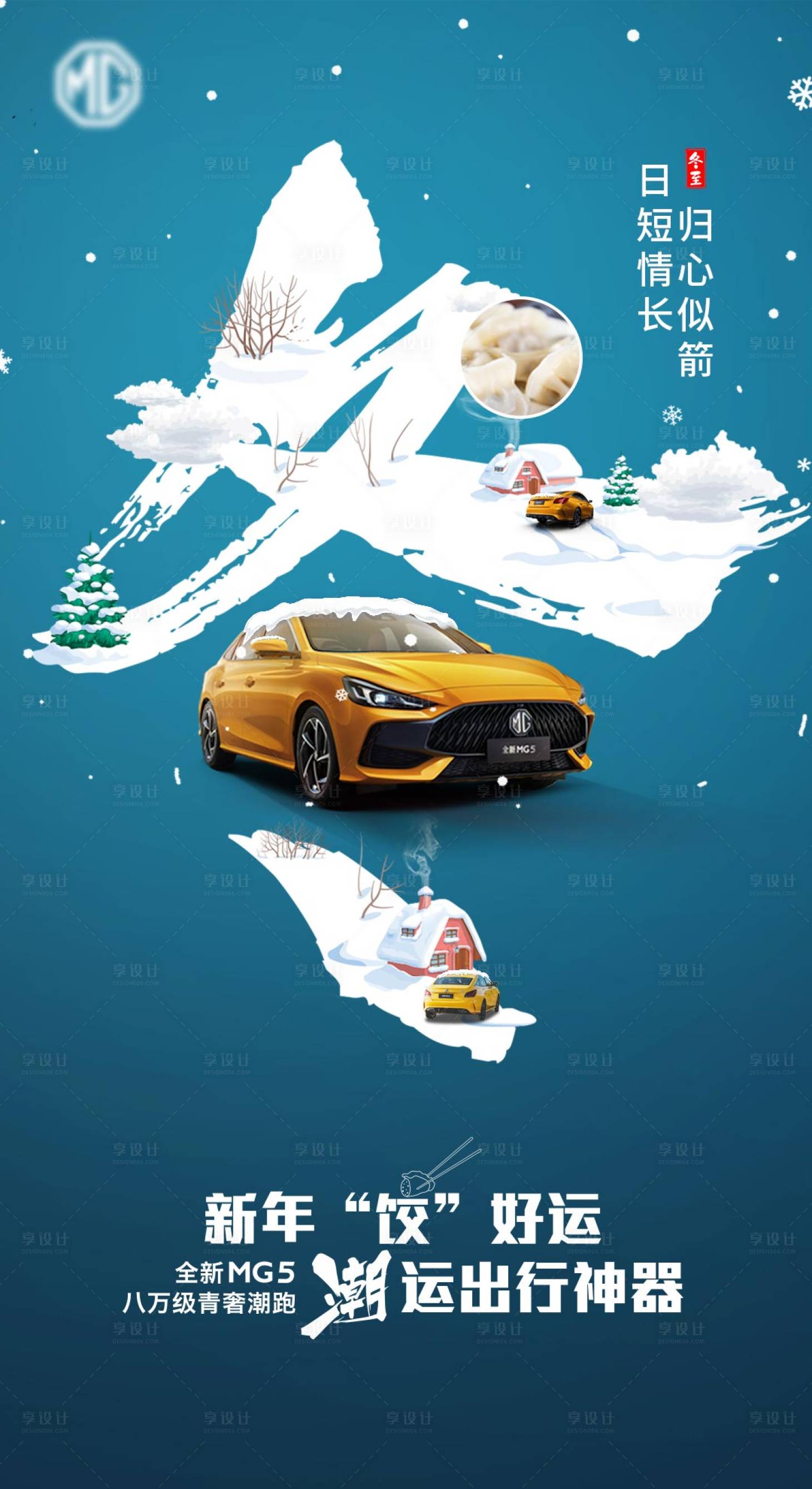 源文件下載【享設計】搜索編號：30070004099719686【冬至汽車微信海報】