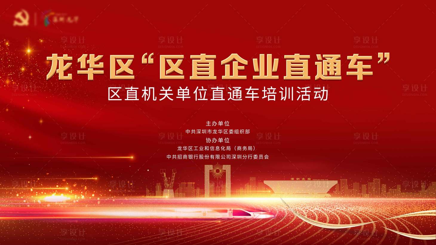 源文件下载【享设计】搜索编号：87780004339905065【深圳市龙华区企业培训主视觉海报】