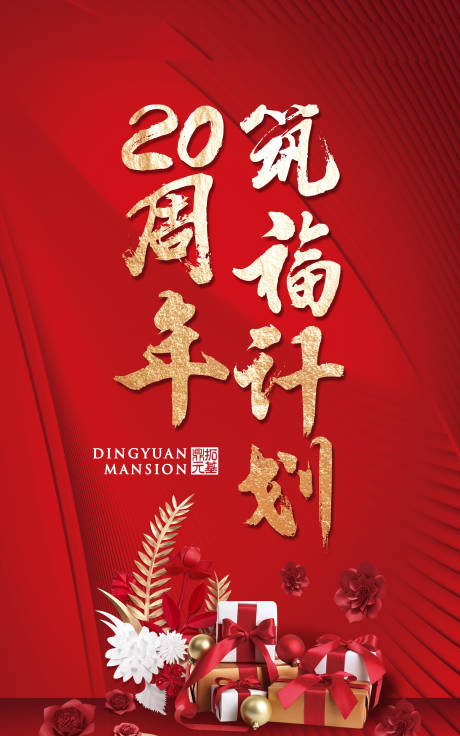源文件下載【周年慶海報】編號：63730004164021941