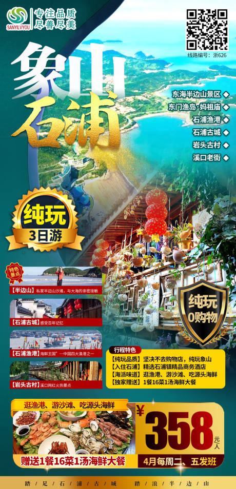 源文件下载【象山石浦旅游海报】编号：34370004318849310