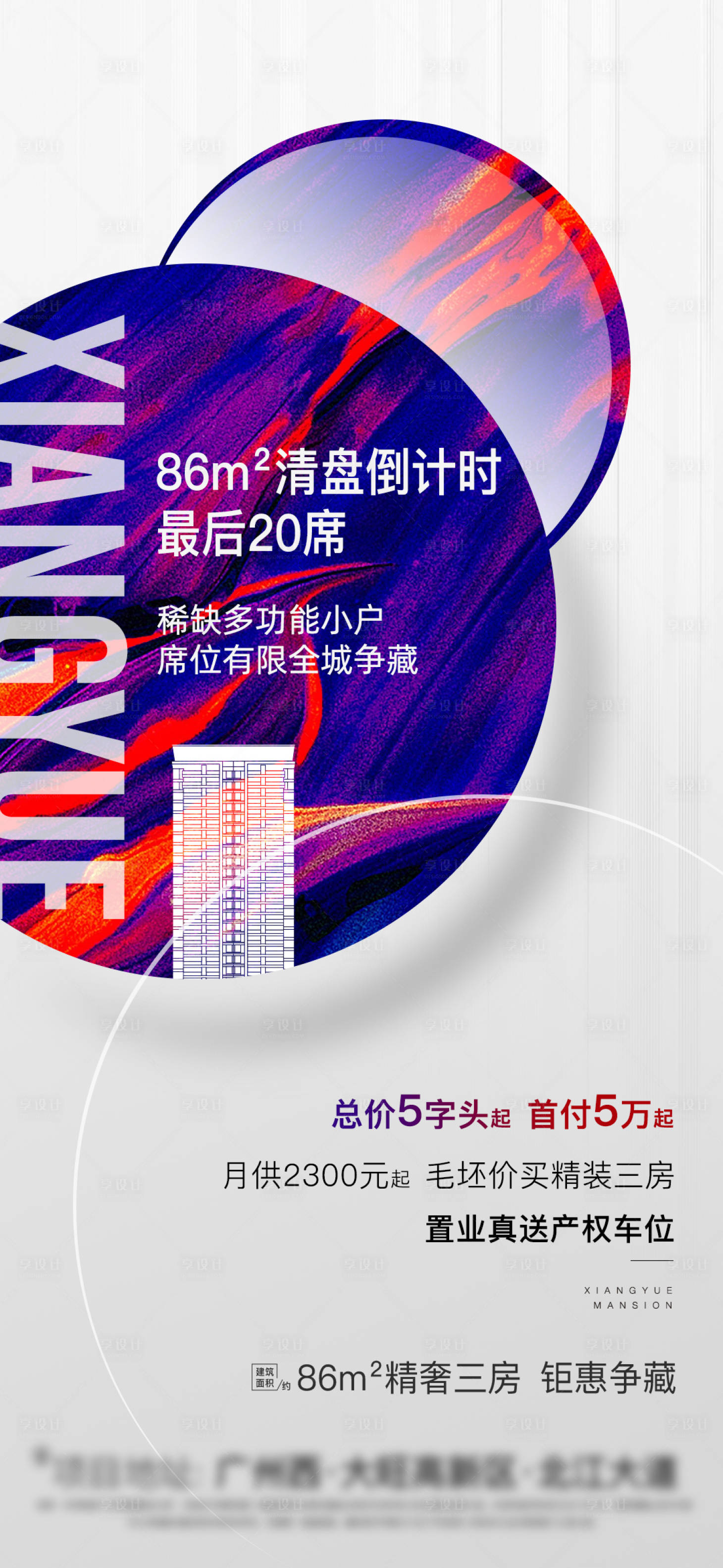 源文件下载【享设计】搜索编号：43110004221611050【地产清盘海报】