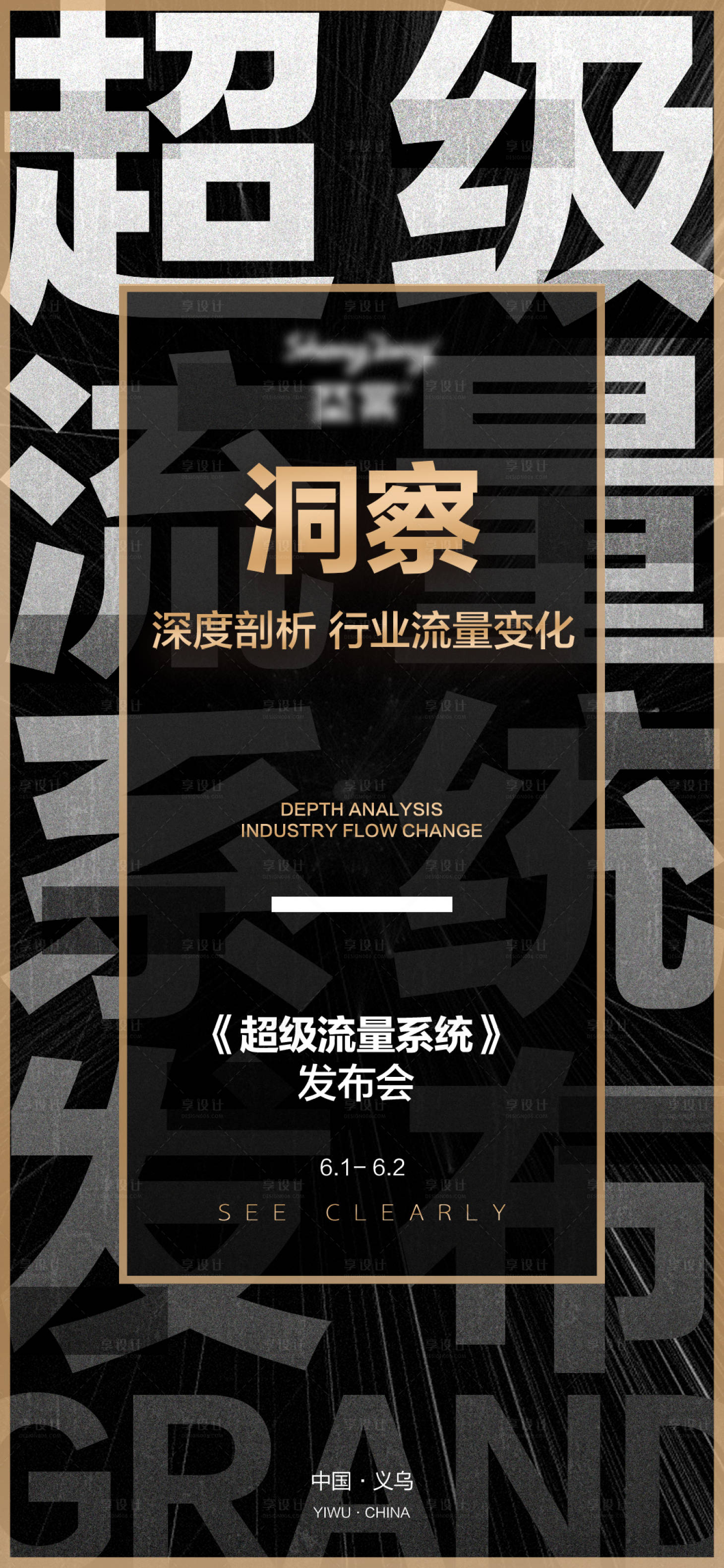 源文件下載【享設(shè)計(jì)】搜索編號(hào)：20400004291622946【大字報(bào)】