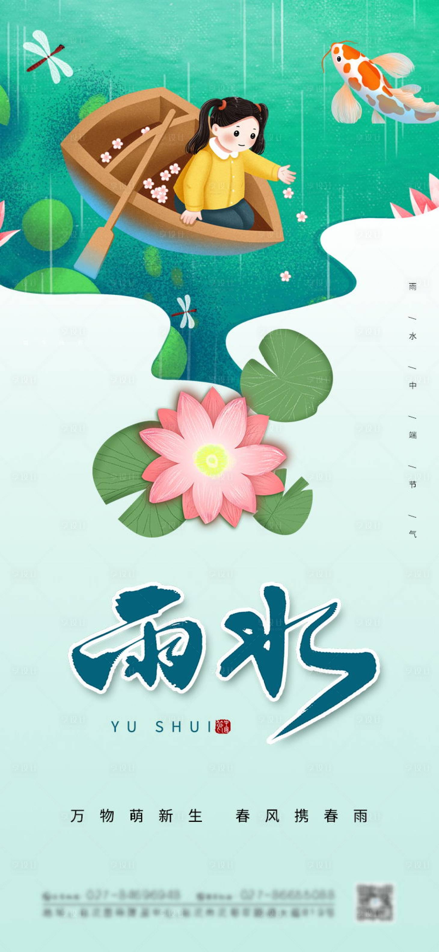 源文件下载【享设计】搜索编号：73650004434473564【传统二十四节气雨水海报】